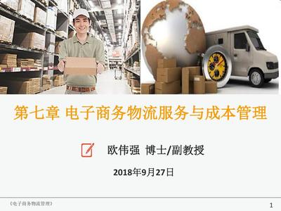 电子商务物流服务与成本管理的协同优化策略